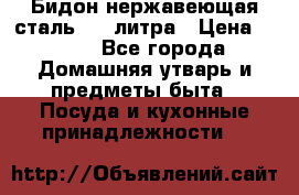 Бидон нержавеющая сталь 2,5 литра › Цена ­ 700 - Все города Домашняя утварь и предметы быта » Посуда и кухонные принадлежности   